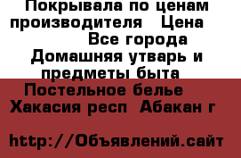 Покрывала по ценам производителя › Цена ­ 1 150 - Все города Домашняя утварь и предметы быта » Постельное белье   . Хакасия респ.,Абакан г.